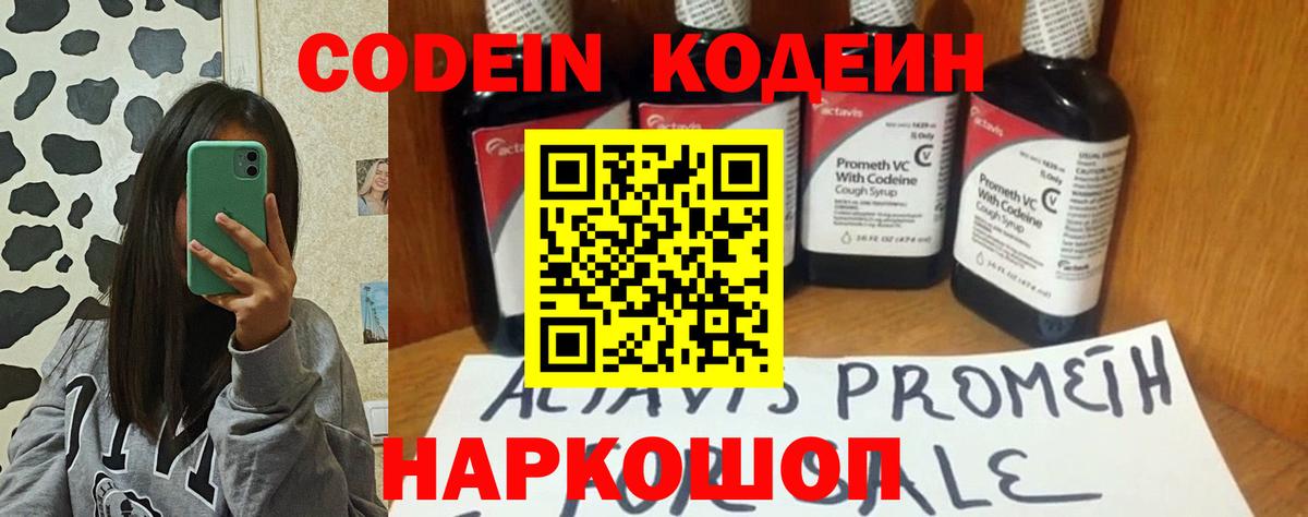 Codein напиток Lean (лин)  Вход с VPN  Переславль-Залесский 